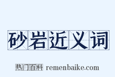 砂岩近义词是什么意思的图片
